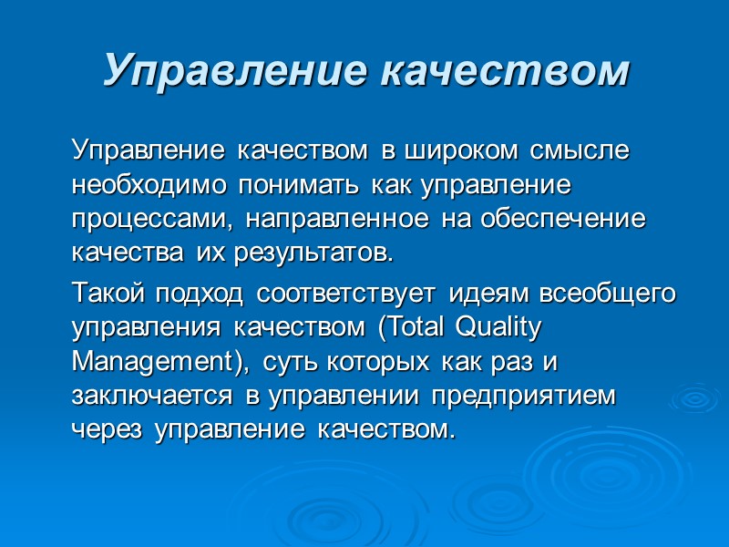 Управление качеством Управление качеством в широком смысле необходимо понимать как управление процессами, направленное Управление качеством Управление качеством в широком смысле необходимо понимать как управление процессами, направленное